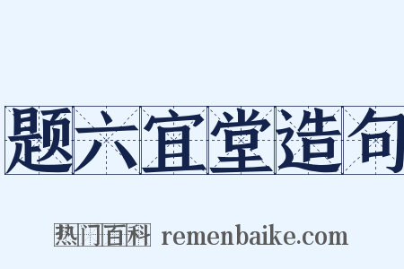 题六宜堂造句是什么意思的图片